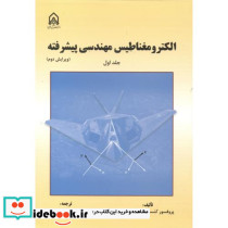 الکترومغناطیس مهندسی پیشرفته جلد1
