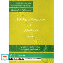 حساب دیفرانسیل و انتگرال و هندسه تحلیلی جدید2
