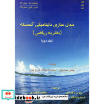 مدل سازی داینامیکی گسسته نظریه ریاضی 2 نشر اتا