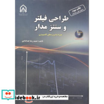 طراحی فیلتر و سنتز مدار نشر دانشگاه امام حسین
