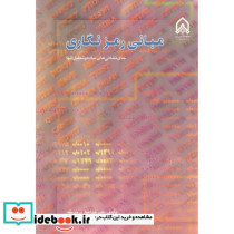مبانی رمزنگاری
