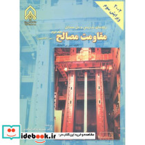 راهنمای و حل مسائل مقاومت مصالح ج1