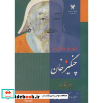 چنگیزخان مغول جهانگشا