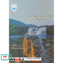 شالوده بوم شناسی