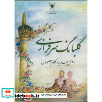گلبانگ سرافرازی ما و نسل جدید در کلام معصومان