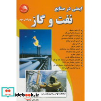 ایمنی در صنایع نفت و گاز
