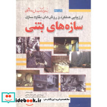  سازه های بتنی