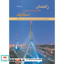 راهنمای مکانیکبرداری مهندسان-استاتیک