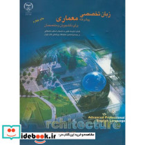 زبان تخصصی پیشرفته معماری