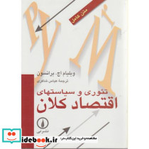 تئوری و سیاستهای اقتصاد کلان