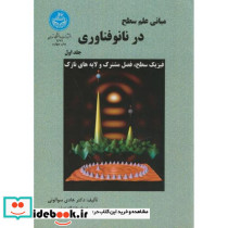 مبانی علم سطح در نانو فناوری
