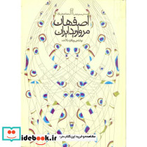 اصفهان مروارید ایران