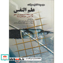 مجموعه کامل سوالات تشریحی و تستی علم النفس