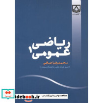ریاضی عمومی 1 نشر دانشگاه سمنان