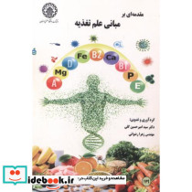 مقدمه ای بر مبانی علم تغذیه