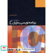 برنامه نویسی به زبان C نشر جهاد دانشگاهی مشهد