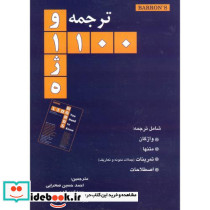 ترجمه و 1100 واژه