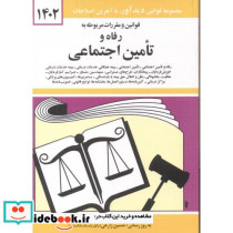 قوانین و مقررات مربوطه به رفاه و تامین اجتماعی 1399