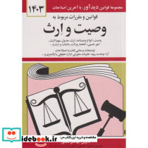 قوانین و مقررات مربوط به وصیت و ارث 1403
