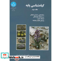 گیاه شناسی پایه ج3