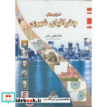 جغرافیای شهری نشر قومس