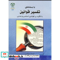 بایسته های تفسیر قوانین با تاکید بر قوانین اساسی و مدنی
