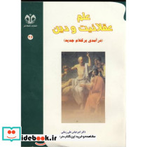 علم عقلانیت و دین