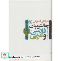 چالش میان فارسی و عربی