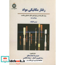 رفتار مکانیکی مواد