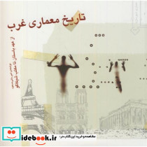 تاریخ معماری غرب از عهد باستان تا مکتب شیکاگو