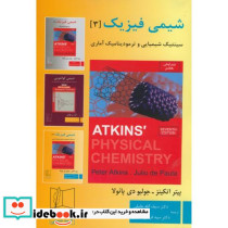 شیمی فیزیک 3 سینتیک شیمیایی و ترمودینامیک آماری ویرایش 7