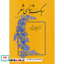 سبک شناسی شعر