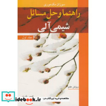 راهنما و حل مسایل شیمی آلی 1