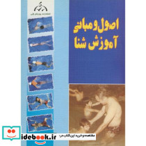 اصول و مبانی آموزش شنا