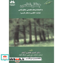 جنگل شناسی به انضمام فرهنگ تخصصی جنگل شناسی
