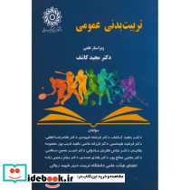 تربیت بدنی عمومی