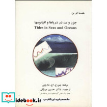 مقدمه ای بر جزر و مد در دریاها واقیانوسها