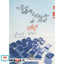 نوسازی و اصلاحات در ایران