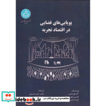 پویایی های فضایی در اقتصاد تجربه