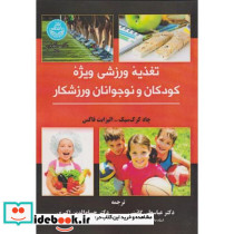 تغذیه ورزشی ویژه کودکان و نوجوانان ورزشکار