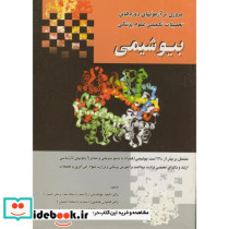 بیوشیمی نشر گلبن