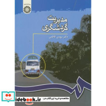 مدیریت گردشگری