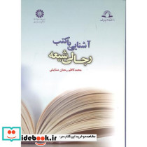 آشنایی با کتب رجالی شیعه