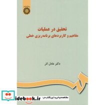 تحقیق در عملیات مفاهیم