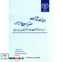 برنامه ریزی درسی و طراحی درس