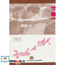 بحران در خاورمیانه