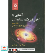 آشنایی با اختر فیزیک ستاره ای ج3 ساختار و تحول ستاره ای