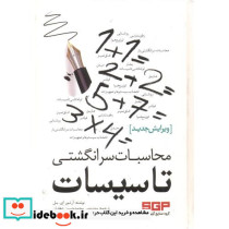 محاسبات سرانگشتی تاسیسات