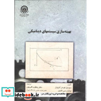 بهینه سازی سیستمهای دینامیکی