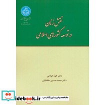 نقش زنان در توسعه کشورهای اسلامی